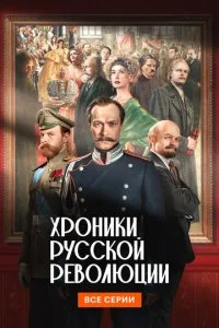 Хроники русской революции смотреть онлайн смотреть онлайн бесплатно в хорошем качестве HD на лордфильм