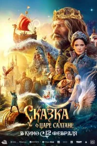 Сказка о царе Салтане смотреть онлайн смотреть онлайн бесплатно в хорошем качестве HD на лордфильм