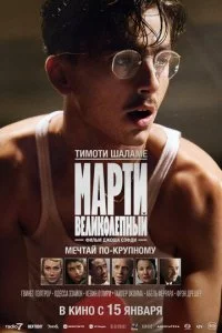 Марти Великолепный смотреть онлайн смотреть онлайн бесплатно в хорошем качестве HD на лордфильм
