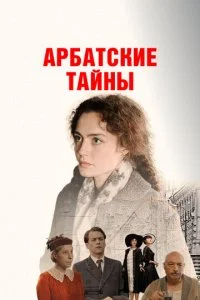 Арбатские тайны смотреть онлайн смотреть онлайн бесплатно в хорошем качестве HD на лордфильм