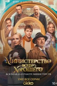 Министерство Всего Хорошего смотреть онлайн смотреть онлайн бесплатно в хорошем качестве HD на лордфильм