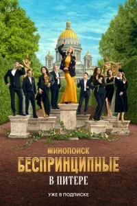 Беспринципные в Питере смотреть онлайн смотреть онлайн бесплатно в хорошем качестве HD на лордфильм