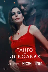 Танго на осколках смотреть онлайн смотреть онлайн бесплатно в хорошем качестве HD на лордфильм