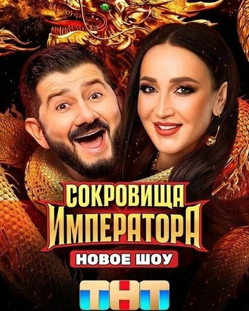 Сокровища Императора смотреть онлайн смотреть онлайн бесплатно в хорошем качестве HD на лордфильм