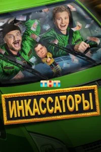 Инкассаторы смотреть онлайн смотреть онлайн бесплатно в хорошем качестве HD на лордфильм