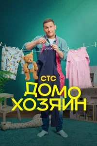 Домохозяин смотреть онлайн смотреть онлайн бесплатно в хорошем качестве HD на лордфильм