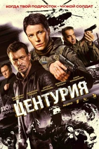 Центурия смотреть онлайн смотреть онлайн бесплатно в хорошем качестве HD на лордфильм