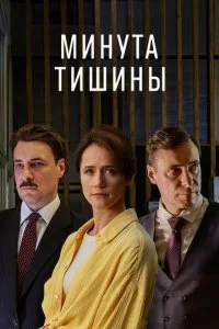 Минута тишины смотреть онлайн смотреть онлайн бесплатно в хорошем качестве HD на лордфильм