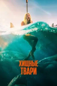  Хищные твари  смотреть онлайн смотреть онлайн бесплатно в хорошем качестве HD на лордфильм