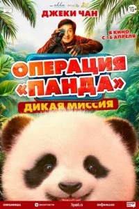 Операция «Панда». Дикая миссия смотреть онлайн смотреть онлайн бесплатно в хорошем качестве HD на лордфильм