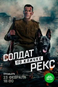Солдат по кличке Рекс смотреть онлайн смотреть онлайн бесплатно в хорошем качестве HD на лордфильм
